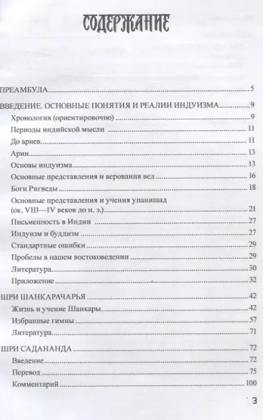Адвайта-веданта. Шри Шанкара. Гимны. Шри Садананда. Веданта-сара (Сущность веданты) / пер., ст., примеч., глоссарий Б.И. Загумённова