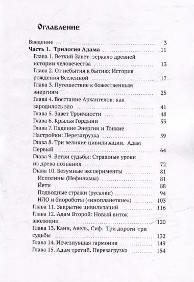 Три Адама. Тайны эволюции. Эзотерическое исследование