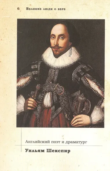Великие люди о вере