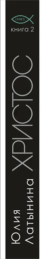 Христос с тысячью лиц. Историческое расследование. Книга 2