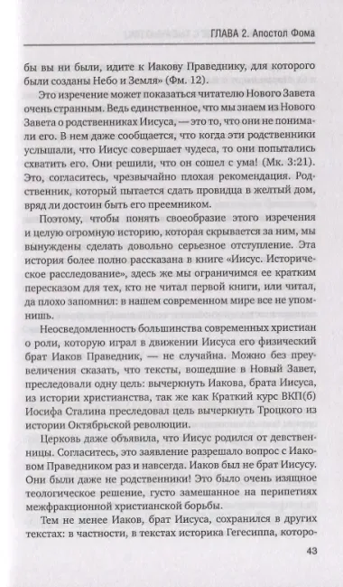 Христос с тысячью лиц. Историческое расследование. Книга 2