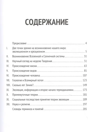 Основы библейского креационизма: Курс лекций