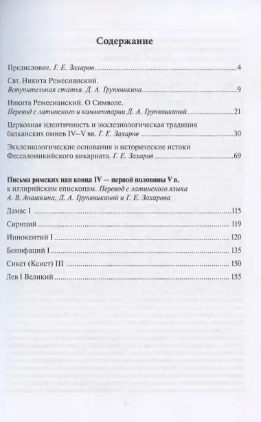 Экклезиологическая традиция и церковная организация иллирика в конце IV -первой половине V в. Исследования и переводы