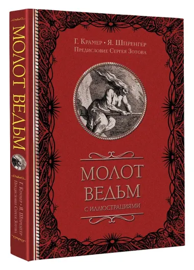 Молот ведьм с иллюстрациями