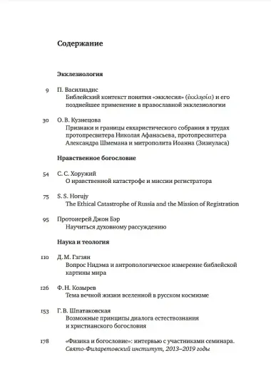 Вестник Свято-Филаретовского института. Выпуск 31. Лето 2019