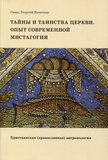 Тайны и таинства Церкви. Опыт современной мистагогии. Христианская (православная) антропология