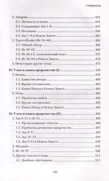 Введение в библейское пророчество