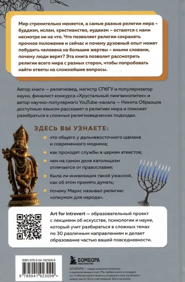 Религии мира. Как разгадать сакральную сторону человечества