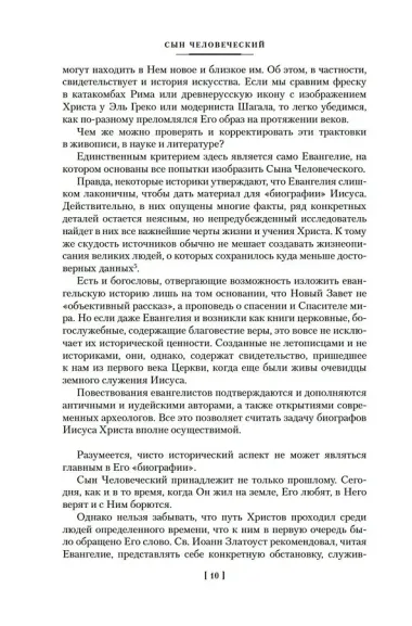 Сын Человеческий. Истоки религии