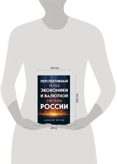 Перспективный уклад экономики и валютной системы России
