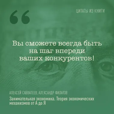 Занимательная экономика. Теория экономических механизмов от А до Я