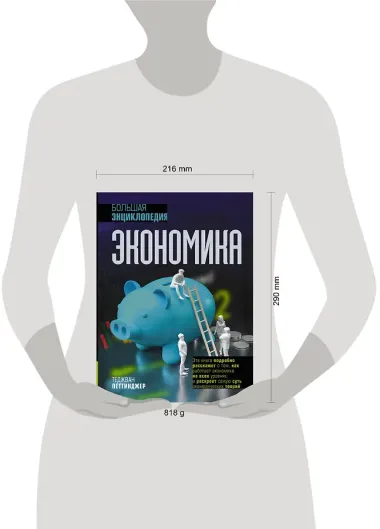 Экономика. Большая энциклопедия