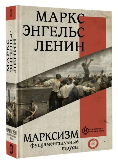 Марксизм. Фундаментальные труды