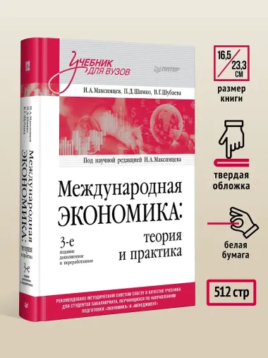 Международная экономика: теория и практика. 3-е издание дополненное и переработанное. Учебник для вузов