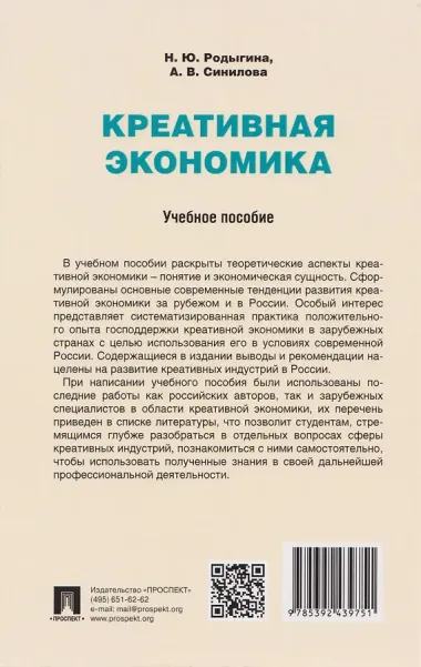 Креативная экономика: учебное пособие