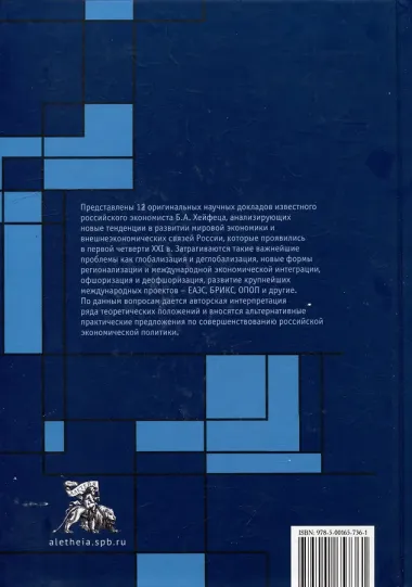 Видение глобальной экономики первой четверти XXI века. 12 научных докладов, выполненных в Институте экономики РАН в 2006–2023 гг. и анализирующих новые тенденции в развитии мировой экономики и внешнеэкономических связей России