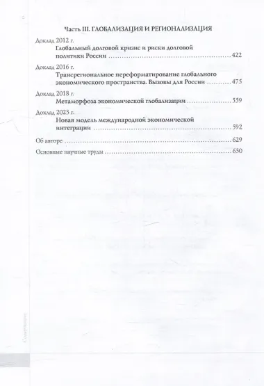 Видение глобальной экономики первой четверти XXI века. 12 научных докладов, выполненных в Институте экономики РАН в 2006–2023 гг. и анализирующих новые тенденции в развитии мировой экономики и внешнеэкономических связей России
