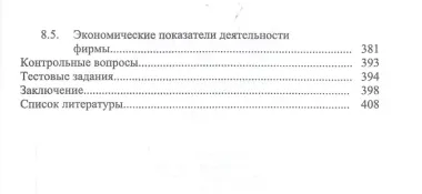 Экономика фирмы. Междисциплинарный анализ. Учебник