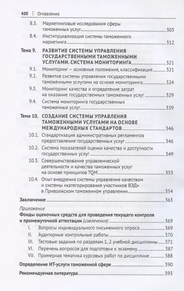 Таможенные услуги. Маркетинг, регламентирование, управление. Учебник