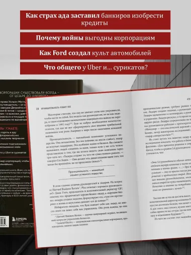 Культовые корпорации. Как менялись большие организации со времен Римской империи до Кремниевой долины