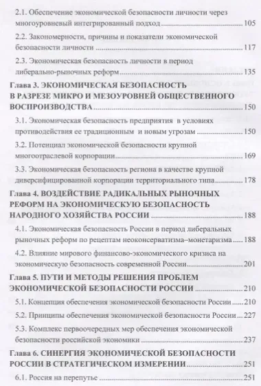 Экономическая безопасность личности, общества и государства (многоуровневый, воспроизводственный, глобальный, системный, стратегический и синергетический подходы). Монография