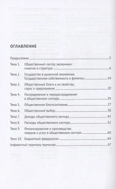 Экономика общественного сектора. Основные категории и понятия. Словарь