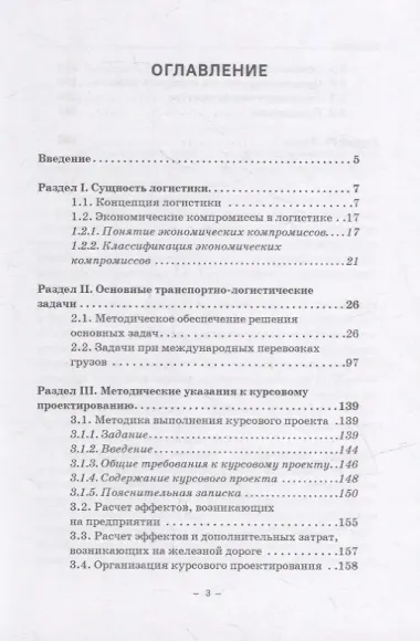 Транспортная логистика: Учебно-практическое пособие (практикум)