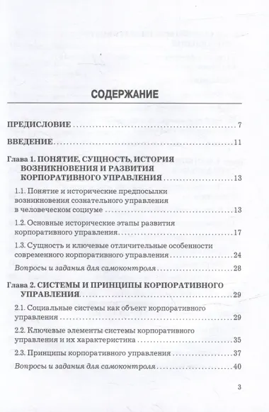 Корпоративное управление: учебник для бакалавров
