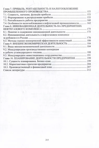 Экономика нефтяной и газовой промышленности: учебник
