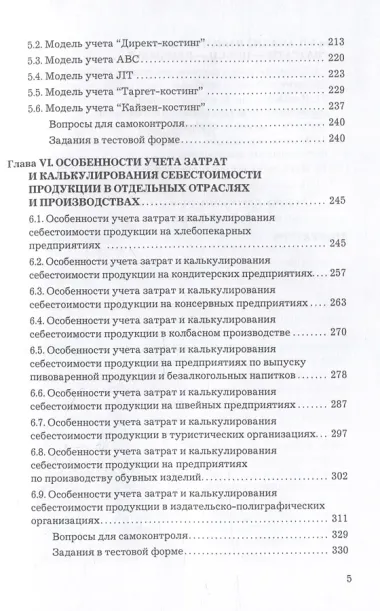 Учет затрат, калькулирование и бюджетирование в отдельных отраслях производственной сферы: учебник