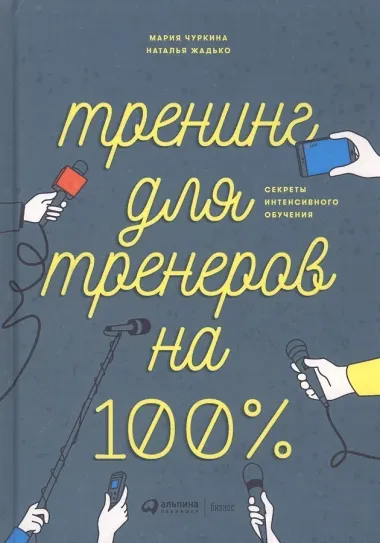 Тренинг для тренеров на 100%: Секреты интенсивного обучения