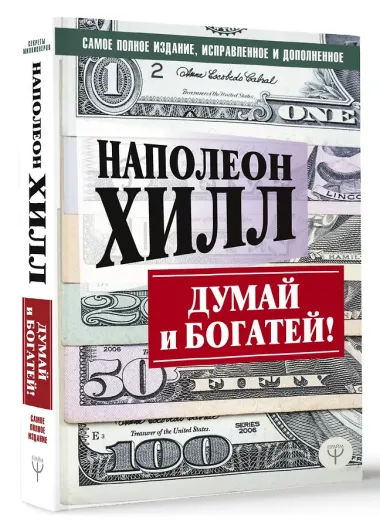 ДУМАЙ И БОГАТЕЙ! Самое полное издание, исправленное и дополненное