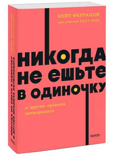 Никогда не ешьте в одиночку и другие правила нетворкинга. NEON Pocketbooks
