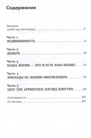 Думай как миллиардер