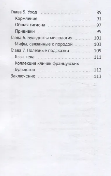 Французский бульдог: Друг, Соучастник, Диктатор?