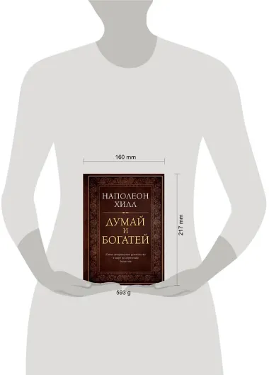 Думай и богатей