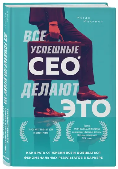 Все успешные CEO делают это. Как брать от жизни все и добиваться феноменальных результатов в карьере