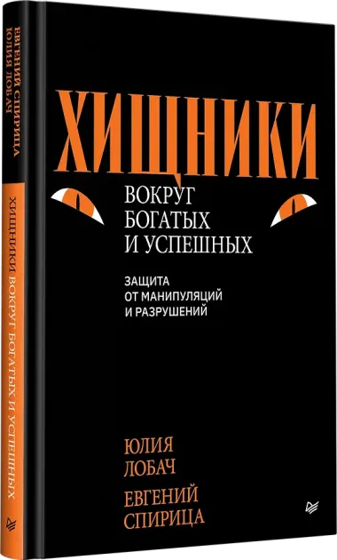 Хищники вокруг богатых и успешных. Защита от манипуляций и разрушений