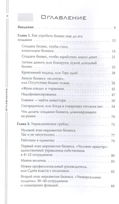 Как загубить собственный бизнес: вредные советы предпринимателям. 3-е изд.