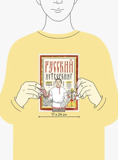 Русский нетворкинг