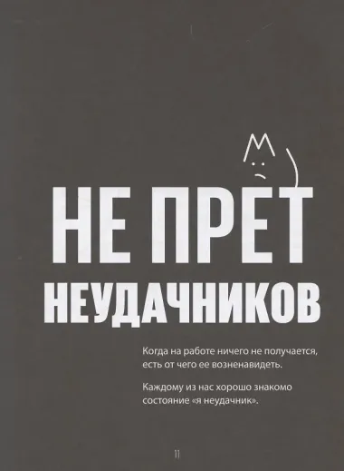Счастье в деятельности. Ход котом: от работы-тюрьмы к работе-мечте