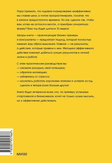 12 недель в году. Как за 12 недель сделать больше, чем другие успевают за 12 месяцев