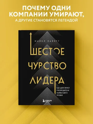 Шестое чувство лидера. Как действуют руководители наивысшего уровня
