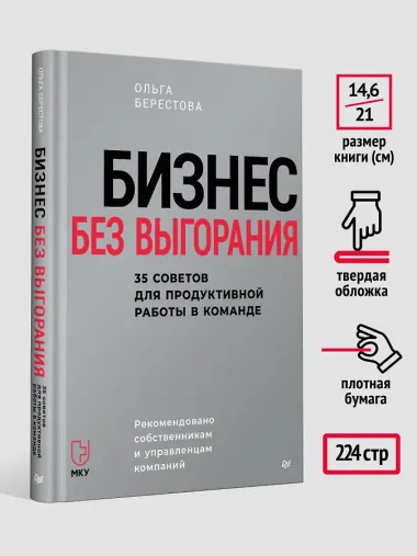 Бизнес без выгорания. 35 советов для продуктивной работы в команде