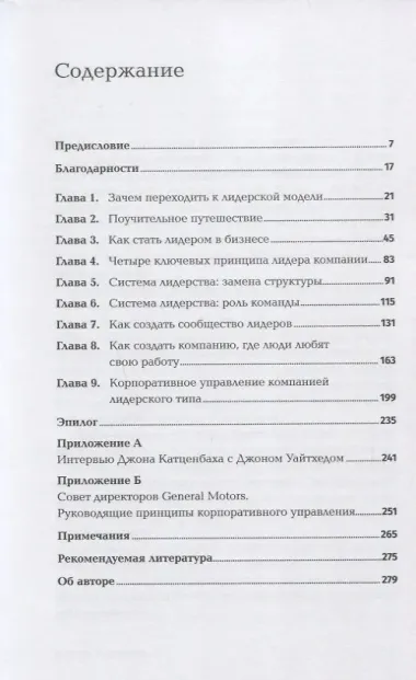 Курс на лидерство: Альтернатива иерархической системе управления компанией