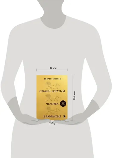 Самый богатый человек в Вавилоне (львы)