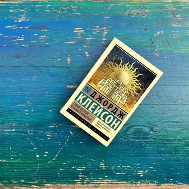 Самый богатый человек в Вавилоне