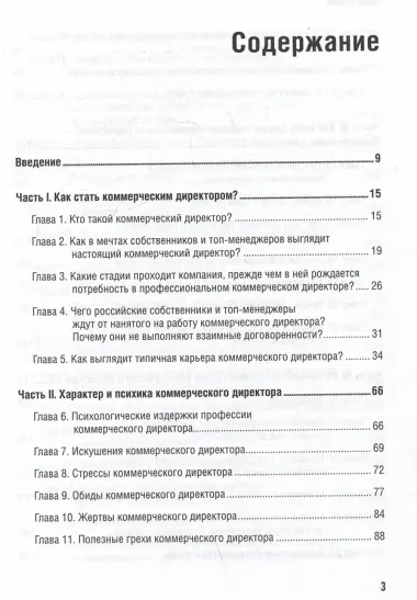 Коммерческий директор 2.0. 25 ключевых компетенций руководителя в продажах