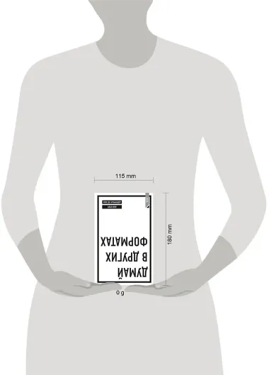 Думай в других форматах