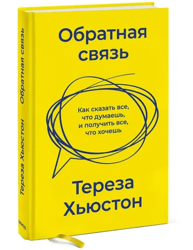 Обратная связь. Как сказать все, что думаешь, и получить все, что хочешь